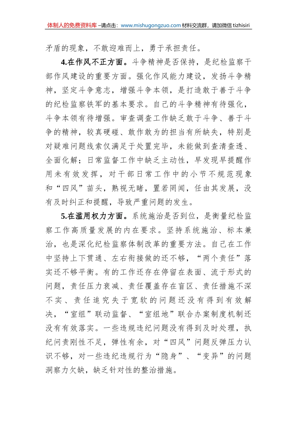 纪检监察干部关于纪检监察干部队伍教育整顿“六个方面”个人检视报告_第3页