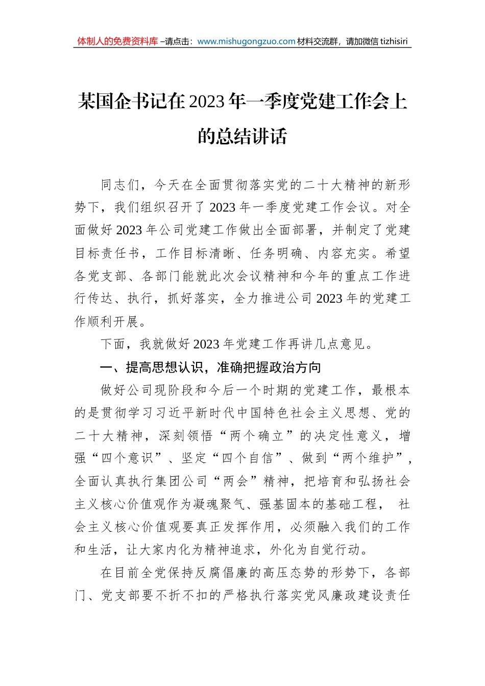 某国企书记在2023年一季度党建工作会上的总结讲话_第1页