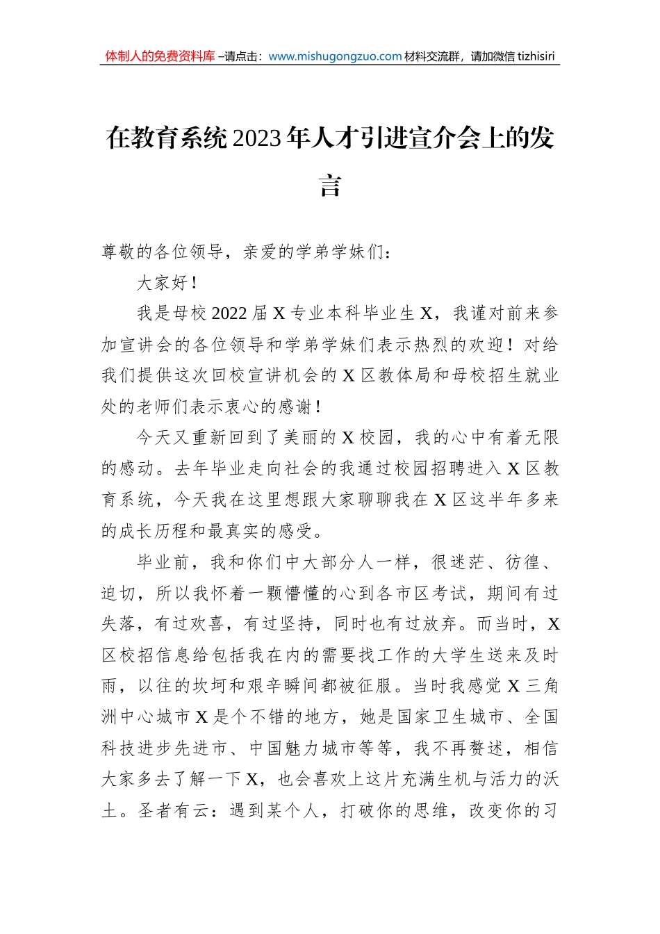 在教育系统2023年人才引进宣介会上的发言_第1页