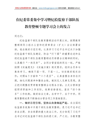 在纪委常委集中学习暨纪检监察干部队伍教育整顿专题学习会上的发言