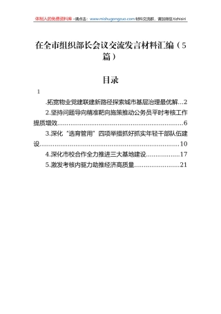 在全市组织部长会议交流发言材料汇编（5篇）