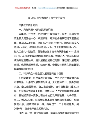 在2023年全市经济工作会上的发言