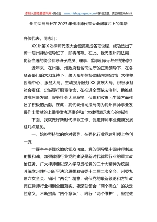 州司法局局长在2023年州律师代表大会闭幕式上的讲话