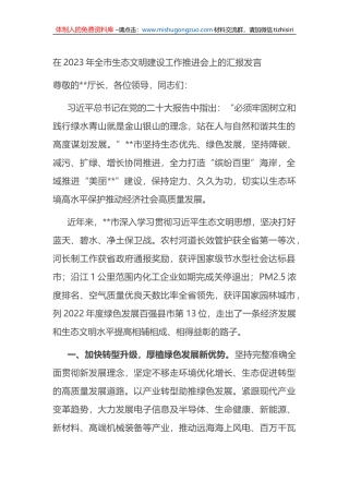 在2023年全市生态文明建设工作推进会上的汇报发言