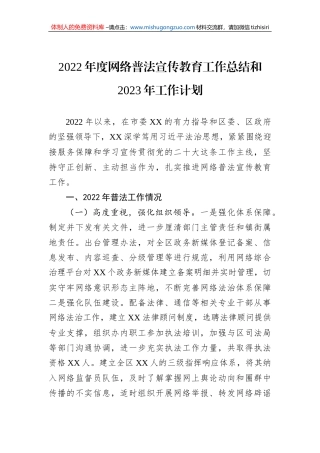 2022年度网络普法宣传教育工作总结和2023年工作计划