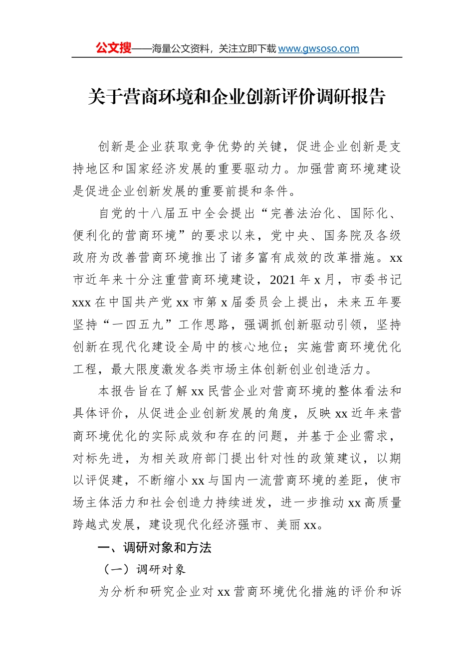 关于营商环境和企业创新评价调研报告_第1页
