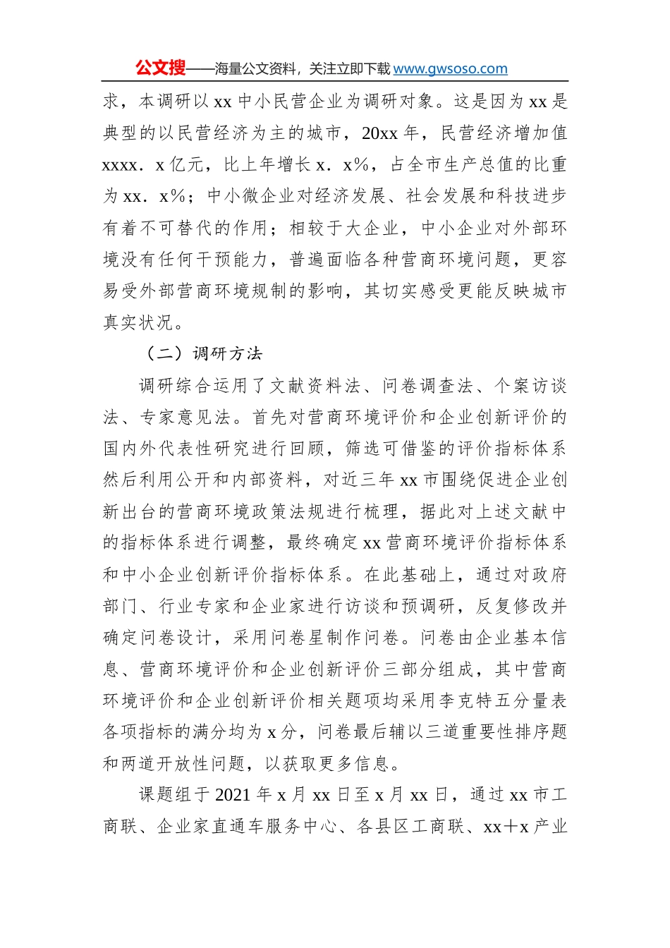 关于营商环境和企业创新评价调研报告_第2页
