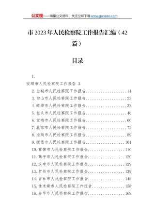 市2023年人民检察院工作报告汇编（42篇）