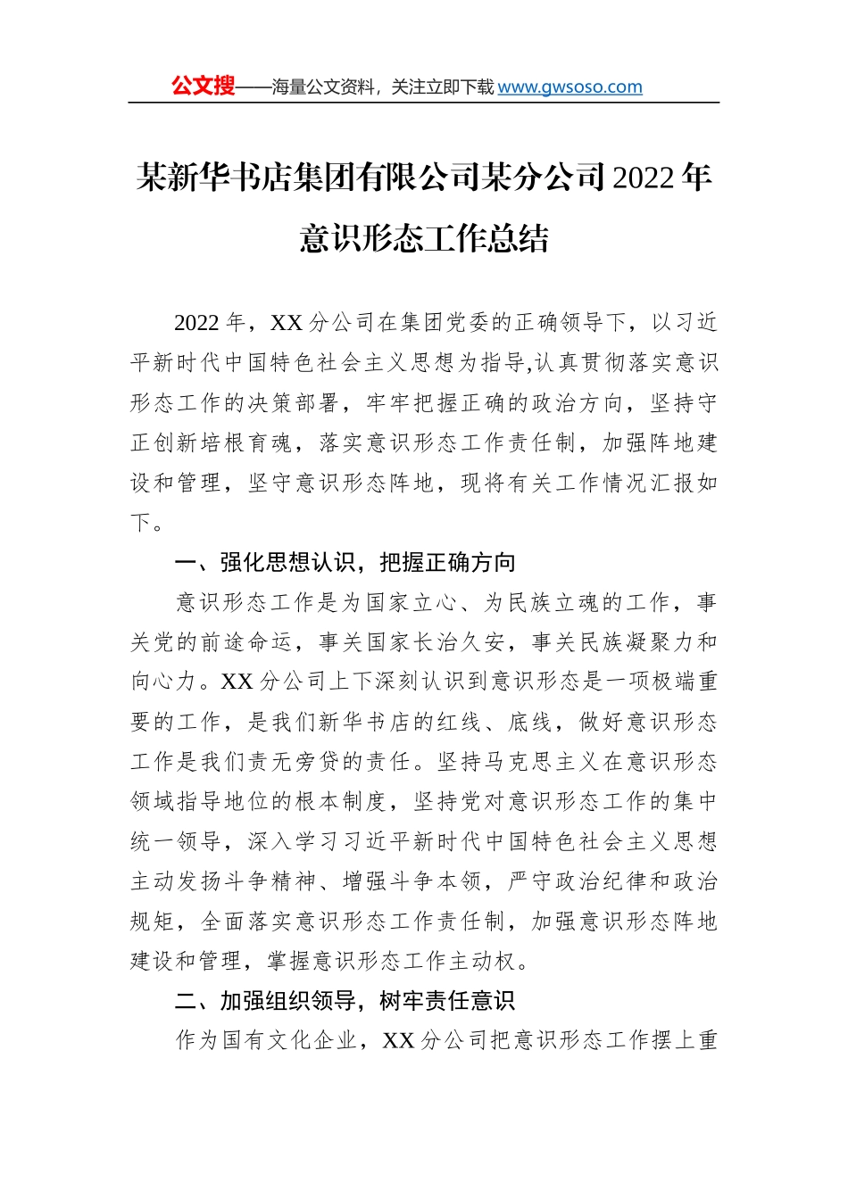 某新华书店集团有限公司某分公司2022年意识形态工作总结_第1页