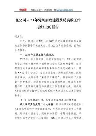 在公司2023年党风廉政建设及反腐败工作会议上的报告