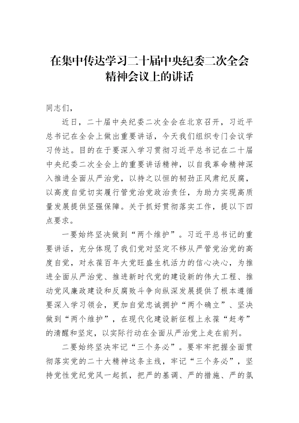 在集中传达学习二十届中央纪委二次全会精神会议上的讲话_第1页