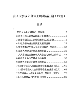 在人大会议闭幕式上的讲话汇编（13篇）