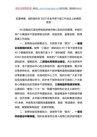 区委常委、组织部长在2023年全市老干部工作会议上的典型发言