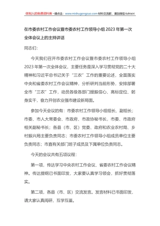 在市委农村工作会议暨市委农村工作领导小组2023年第一次全体会议上的主持讲话