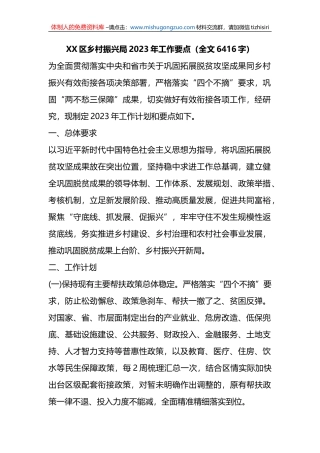 XX区乡村振兴局2023年工作要点