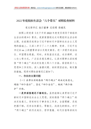 国企公司领导干部2022年度民主生活会“六个带头”对照检查材料