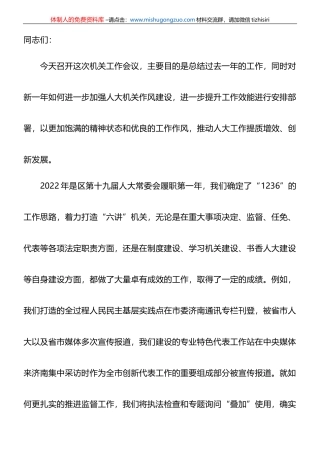 在2023年区人大常委会机关工作会议上的讲话