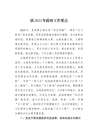 镇2023年政府工作要点