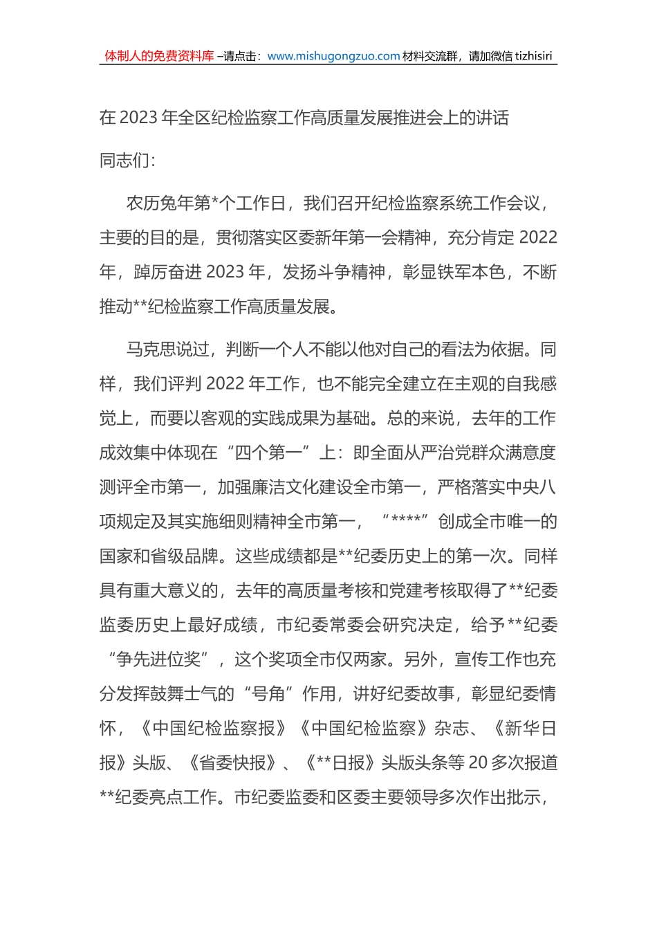 在2023年全区纪检监察工作高质量发展推进会上的讲话_第1页