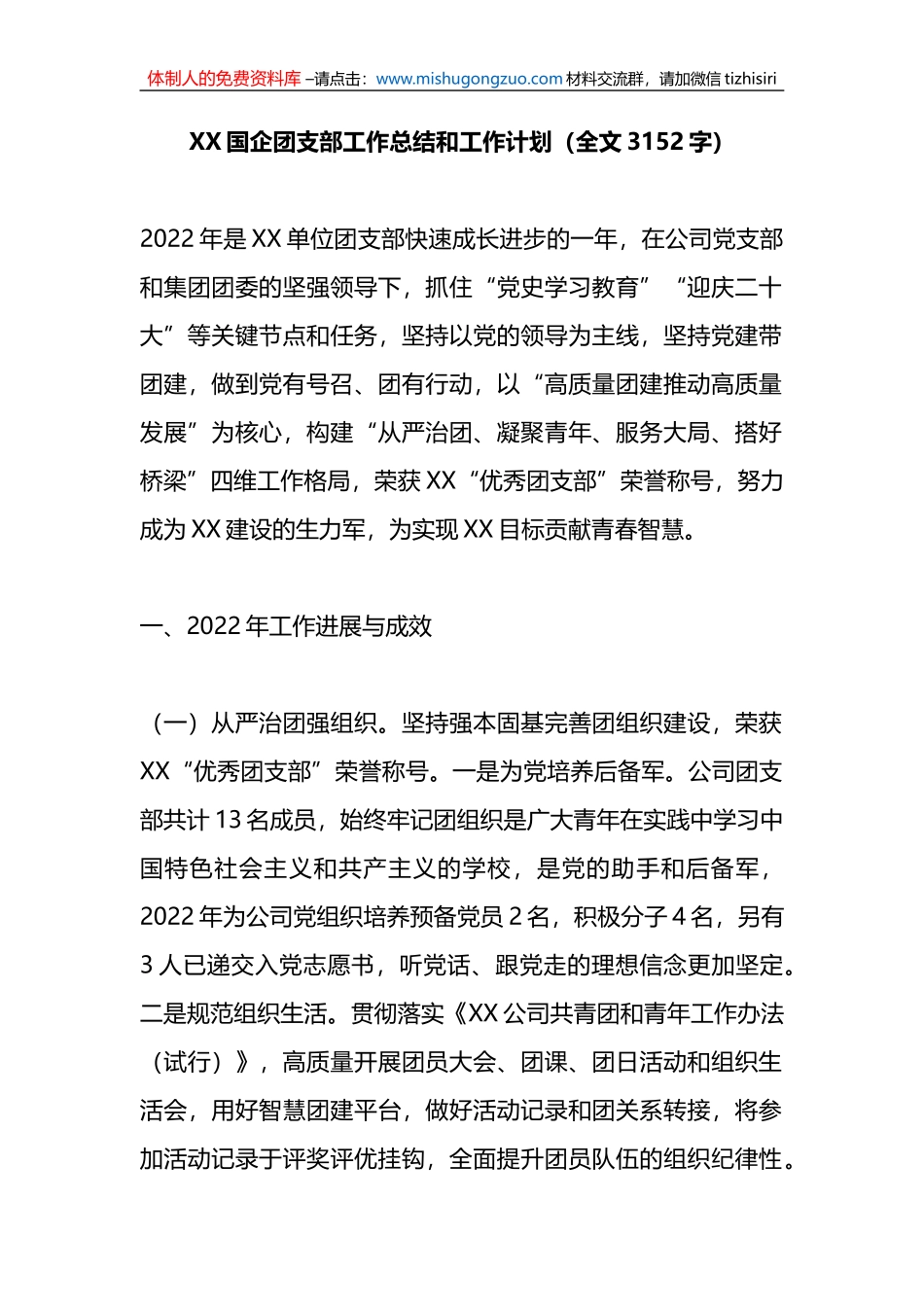 X国企团支部工作总结和工作计划_第1页
