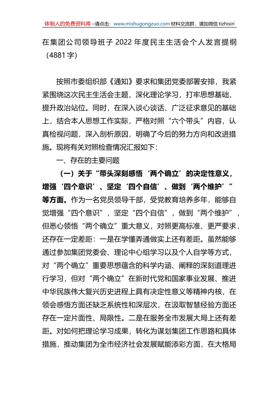 在集团公司领导班子2022年度民主生活会个人发言提纲_第1页