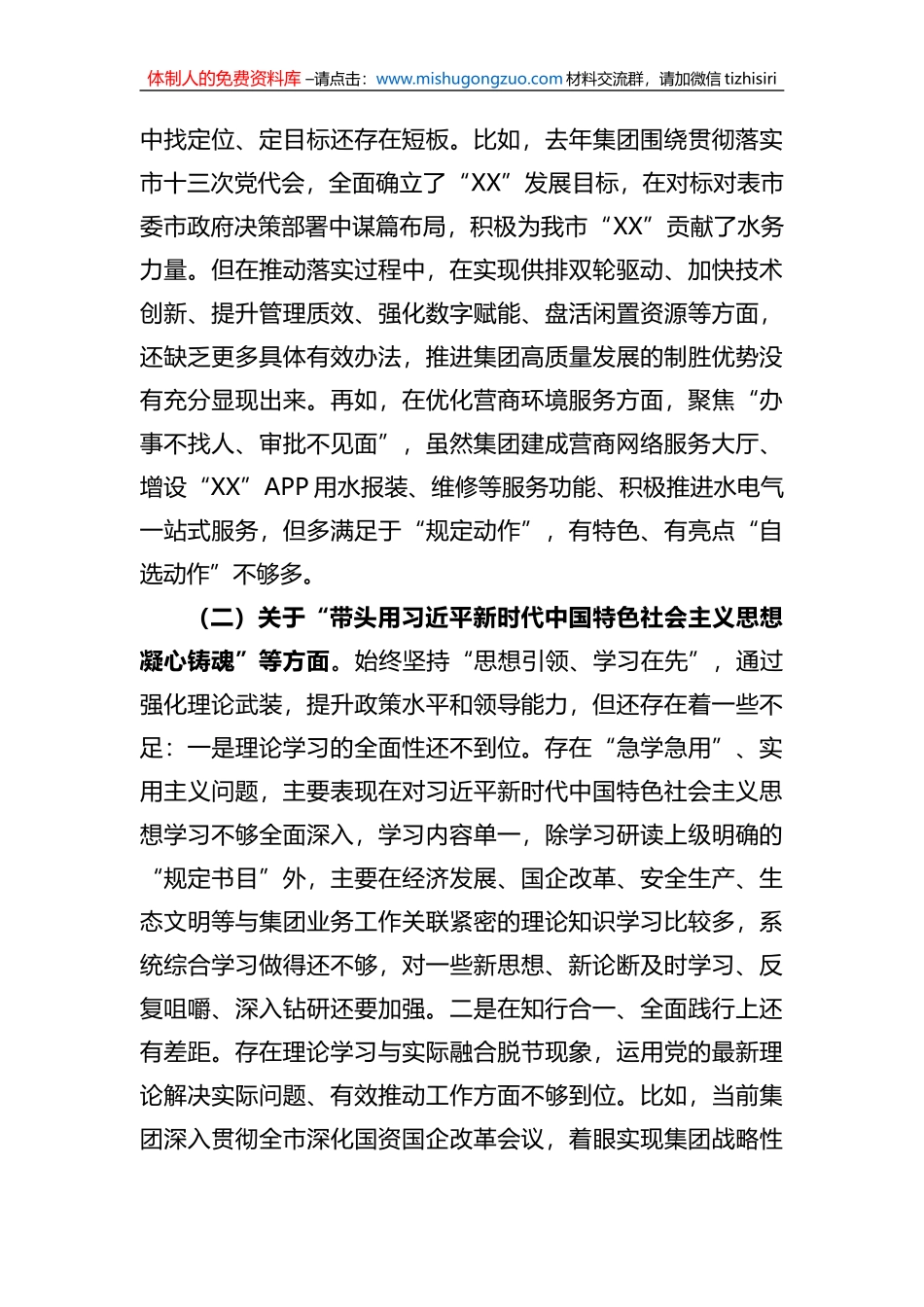 在集团公司领导班子2022年度民主生活会个人发言提纲_第2页