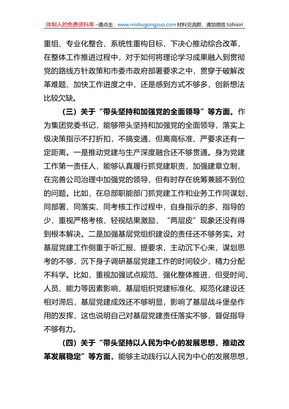 在集团公司领导班子2022年度民主生活会个人发言提纲_第3页