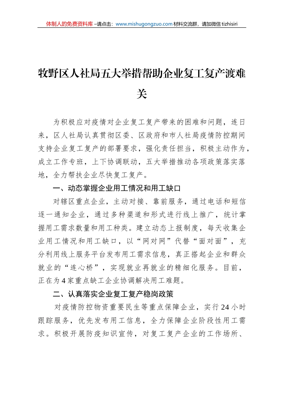 牧野区人社局五大举措帮助企业复工复产渡难关_第1页