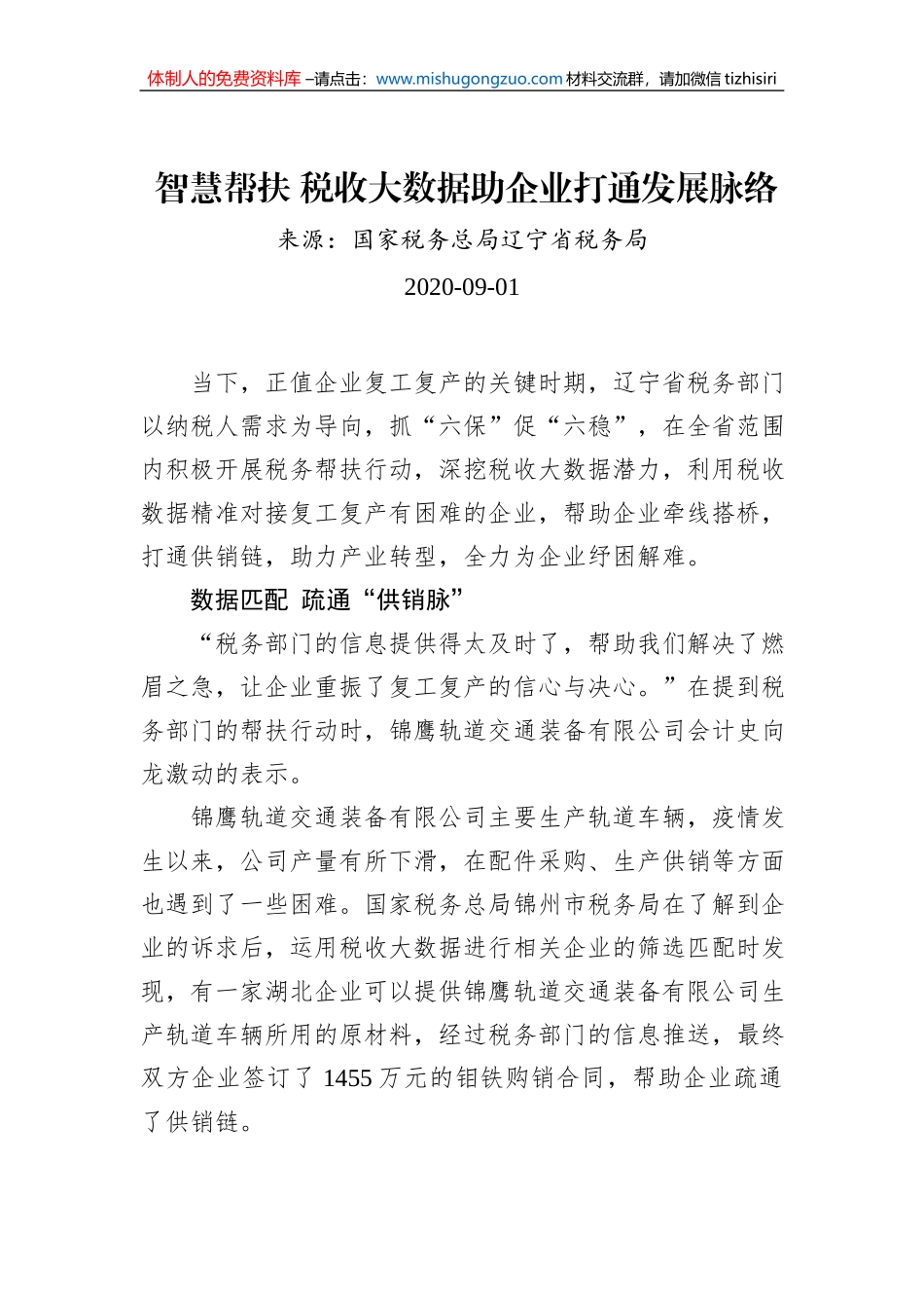 智慧帮扶税收大数据助企业打通发展脉络_第1页
