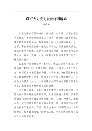 林火灿：以更大力度为企业纾困解难