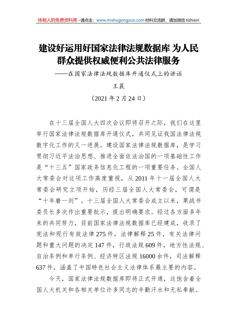 王晨：建设好运用好国家法律法规数据库为人民群众提供权威便利公共法律服务——在国家法律法规数据库开通仪式上的讲话_第1页