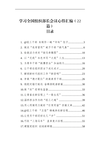 学习全国组织部长会议心得汇编（22篇）(20230118-0121)