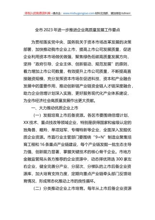 全市2023年进一步推进企业高质量发展工作要点
