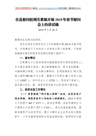 在县慰问组到关累镇开展2019年春节慰问会上的讲话稿