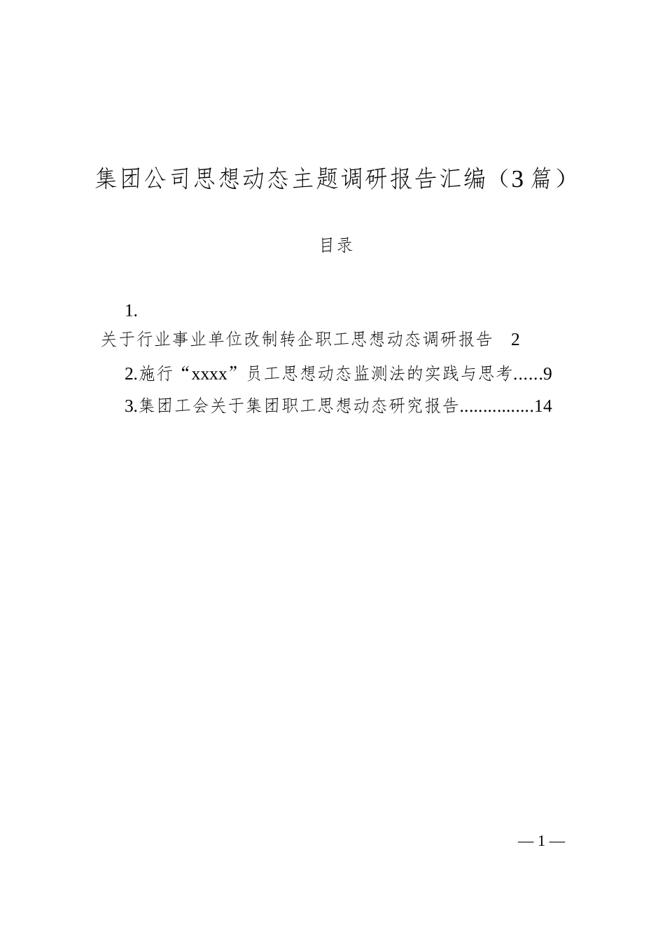 集团公司思想动态主题调研报告汇编（3篇）_第1页