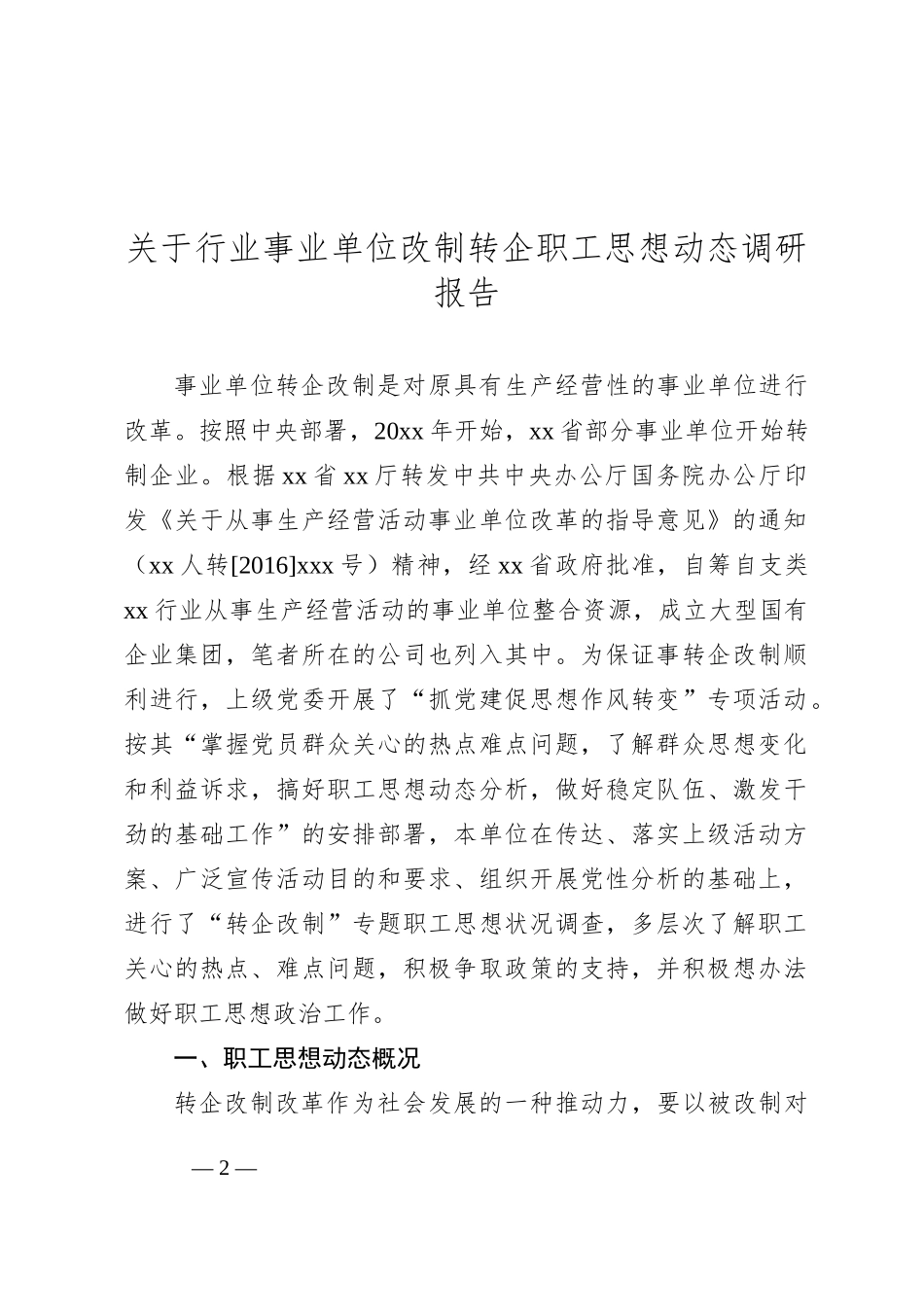 集团公司思想动态主题调研报告汇编（3篇）_第2页