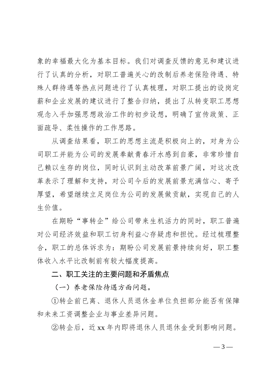 集团公司思想动态主题调研报告汇编（3篇）_第3页