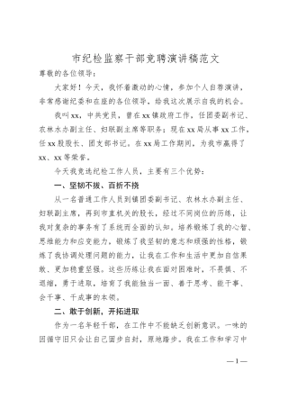 市纪检监察干部竞聘演讲稿范文