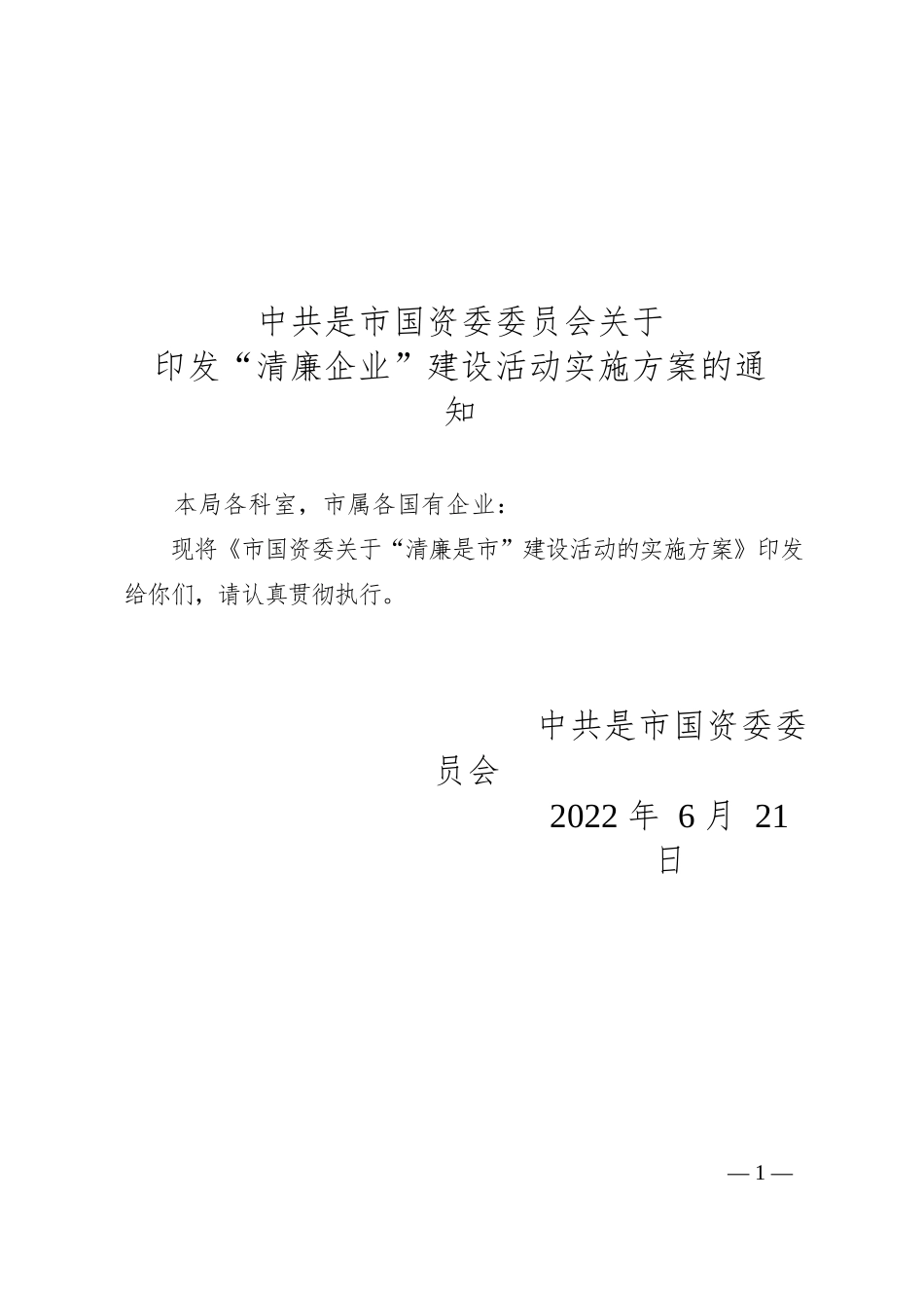 市国资委关于“清廉企业”建设活动的实施方案_第1页
