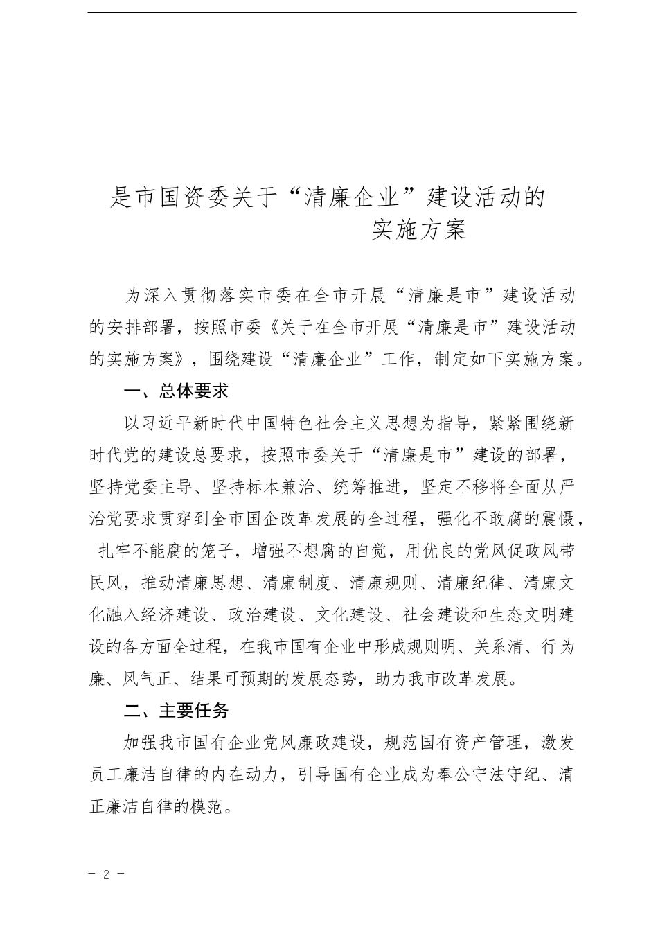 市国资委关于“清廉企业”建设活动的实施方案_第2页
