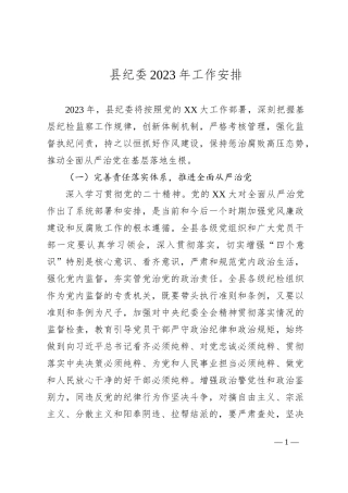 县纪委2023年工作计划