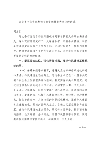 在全市干部作风整顿专题警示教育大会上的讲话
