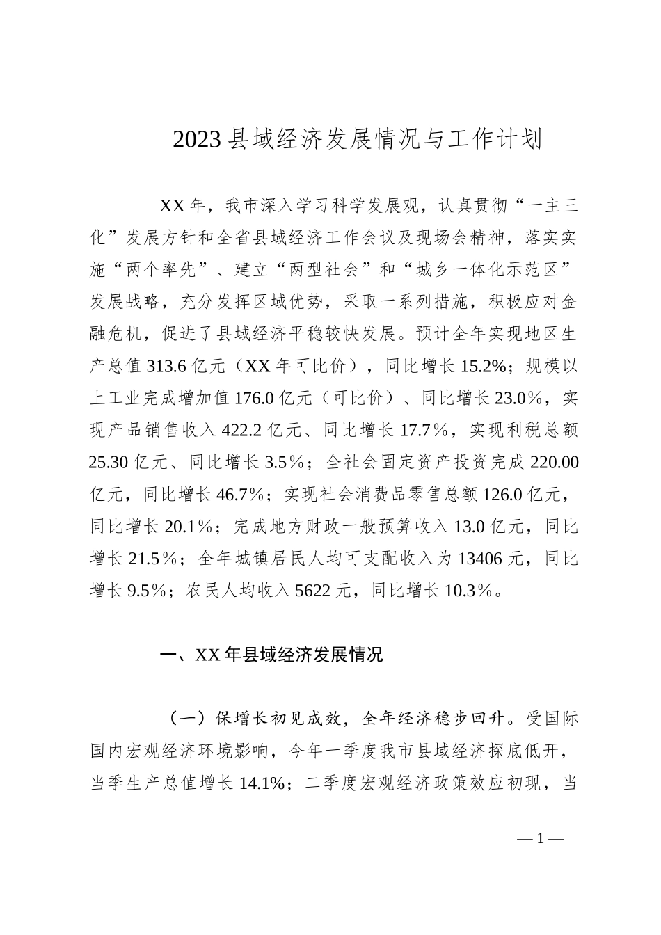 2023年县域经济发展情况与工作计划_第1页