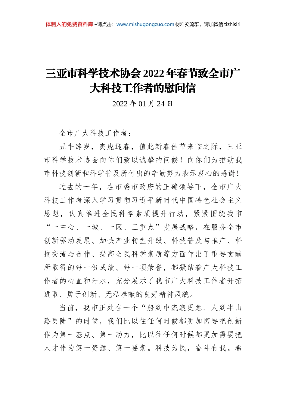 三亚市科学技术协会2022年春节致全市广大科技工作者的慰问信（20220124）_第1页