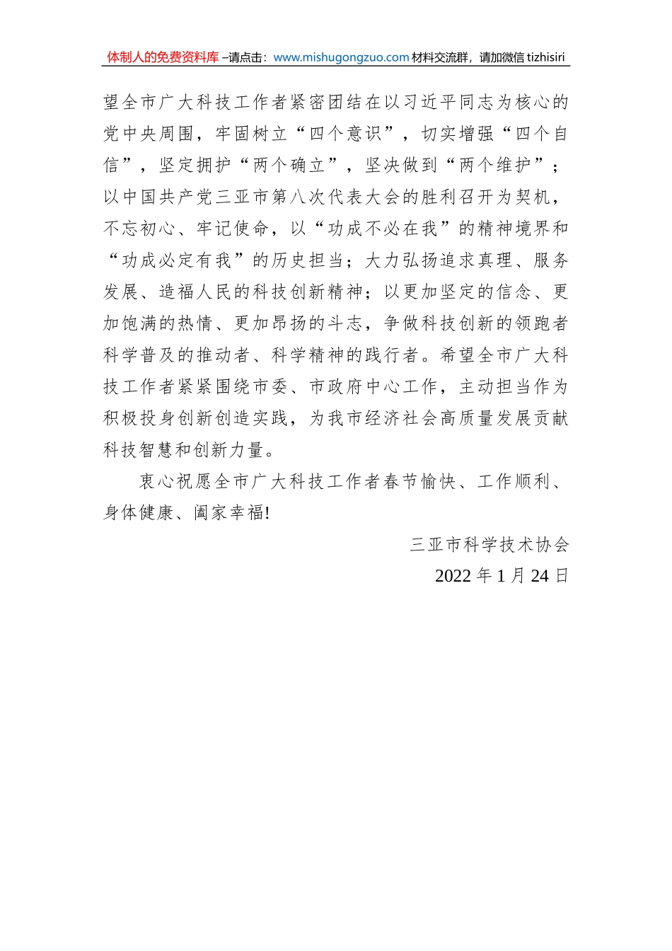 三亚市科学技术协会2022年春节致全市广大科技工作者的慰问信（20220124）_第2页