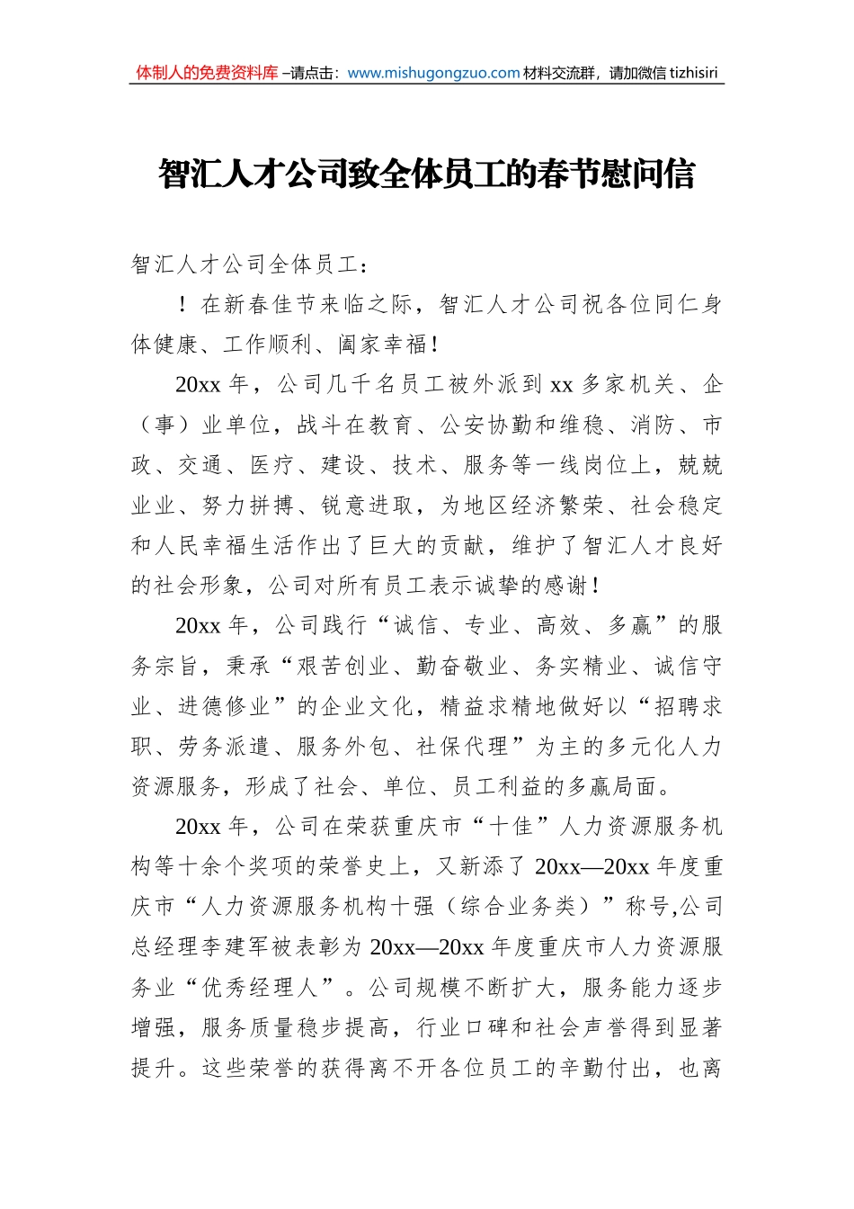 智汇人才公司致全体员工的春节慰问信_第1页