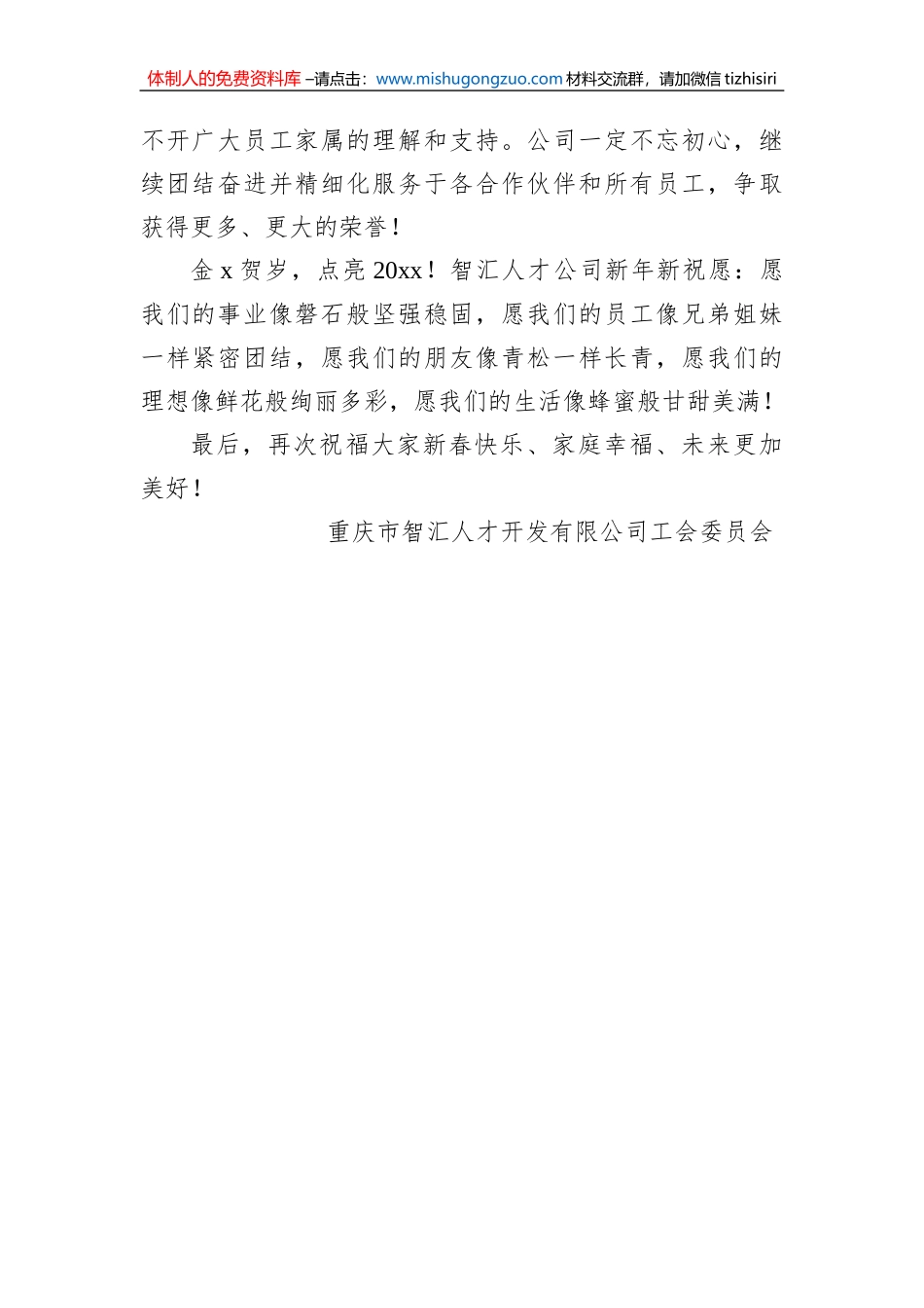 智汇人才公司致全体员工的春节慰问信_第2页