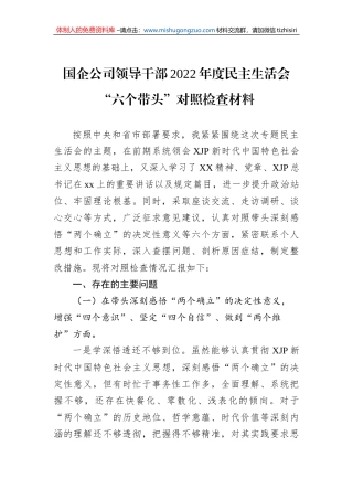 国企公司领导干部2022年度民主生活会“六个带头”对照检查材料