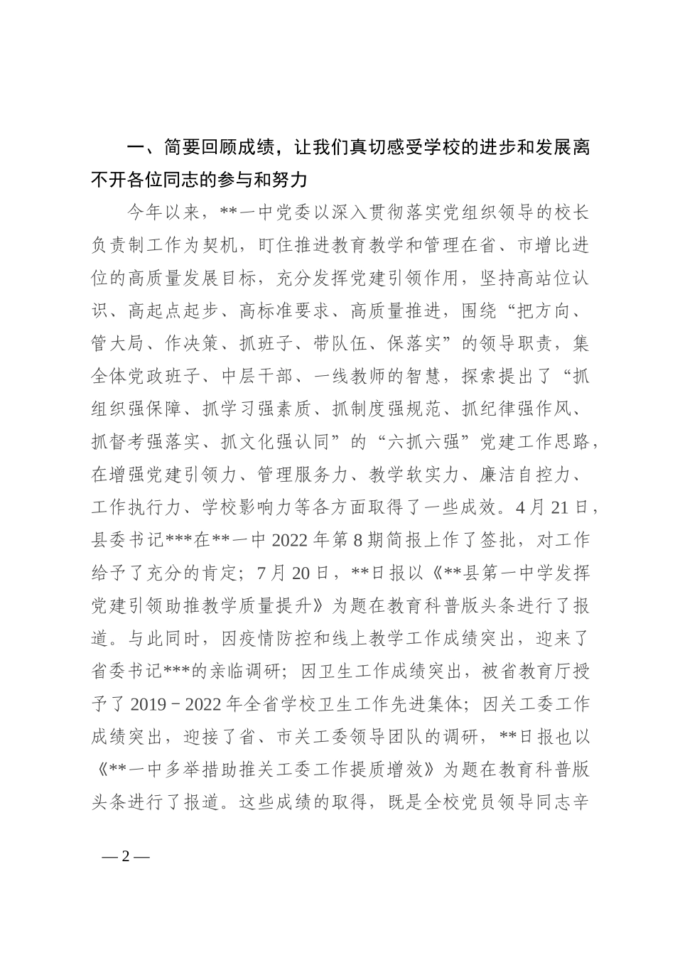 在学校2022年统一战线工作座谈会上的讲话_第2页