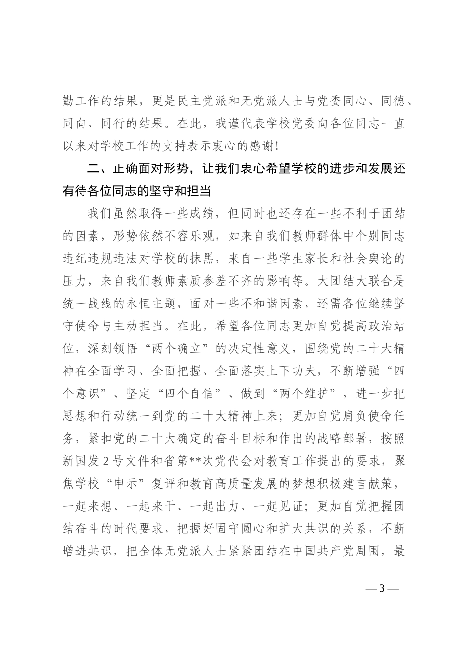 在学校2022年统一战线工作座谈会上的讲话_第3页